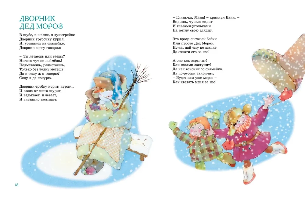 Большая книга стихов, сказок и весёлых историй