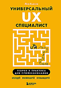 Универсальный UX-специалист: исследуй, визуализируй, пропагандируй