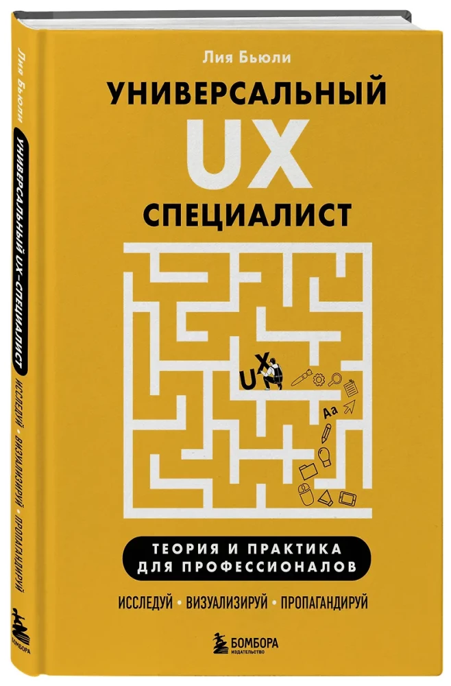 Универсальный UX-специалист: исследуй, визуализируй, пропагандируй