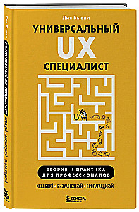 Универсальный UX-специалист: исследуй, визуализируй, пропагандируй