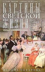 Картины светской жизни Москвы, Петербурга, Парижа, Брюсселя, Вильно, Вены. Первая половина XIX века. Балы, приемы, гулянья, маскарады