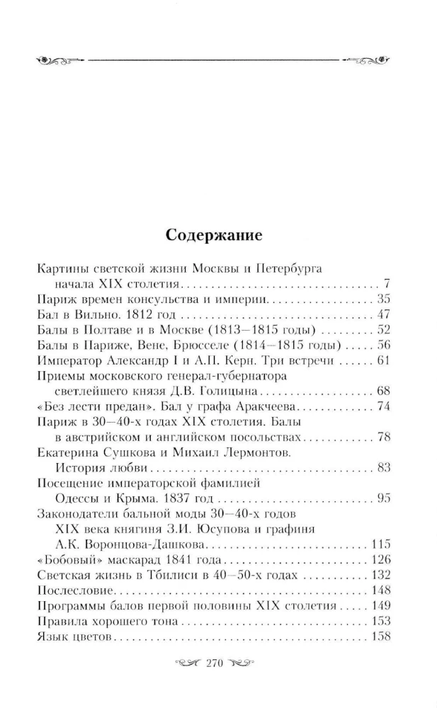 Картины светской жизни Москвы, Петербурга, Парижа, Брюсселя, Вильно, Вены. Первая половина XIX века. Балы, приемы, гулянья, маскарады