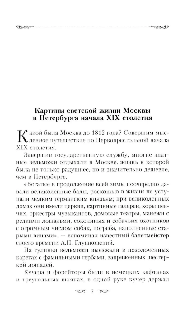Картины светской жизни Москвы, Петербурга, Парижа, Брюсселя, Вильно, Вены. Первая половина XIX века. Балы, приемы, гулянья, маскарады
