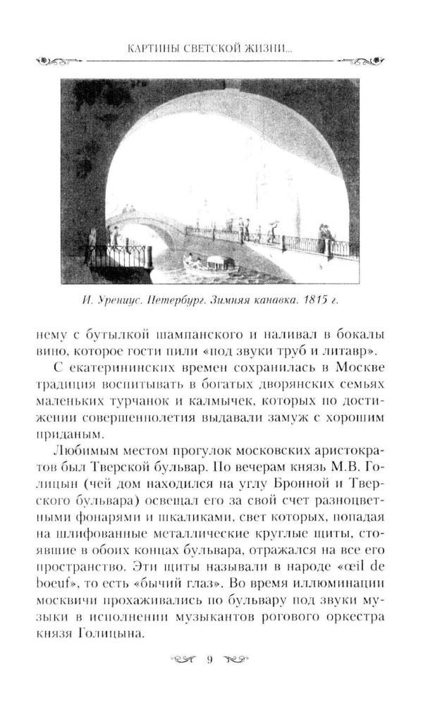 Картины светской жизни Москвы, Петербурга, Парижа, Брюсселя, Вильно, Вены. Первая половина XIX века. Балы, приемы, гулянья, маскарады