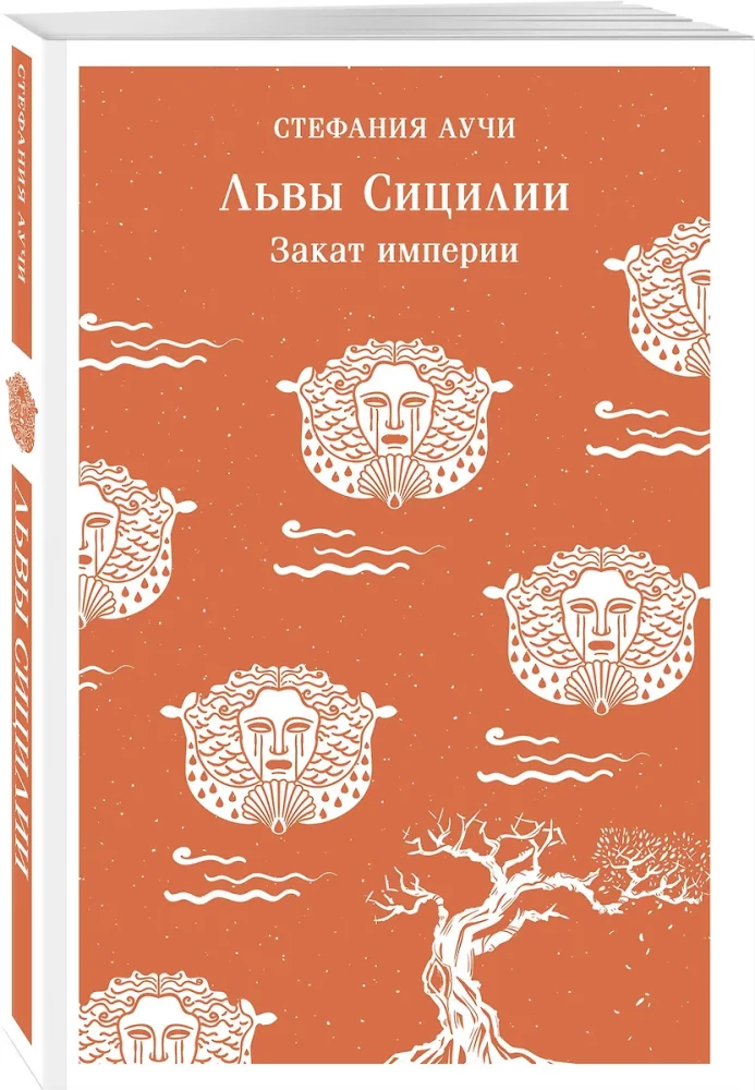 Львы Сицилии. Закат империи
