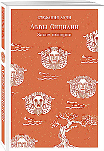 Львы Сицилии. Закат империи