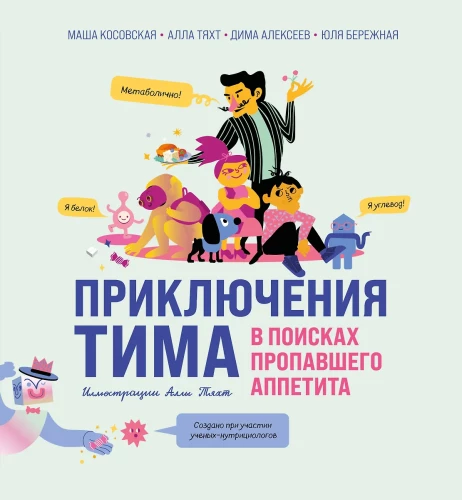 Tima piedzīvojumi pazudušā apetītes meklējumos