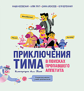 Tima piedzīvojumi pazudušā apetītes meklējumos