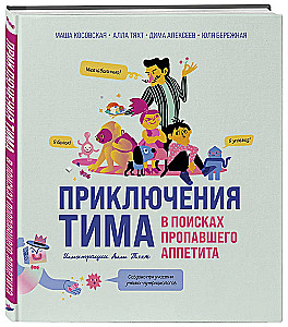 Tima piedzīvojumi pazudušā apetītes meklējumos
