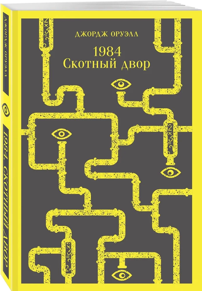 1984. Скотный двор