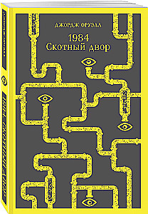 1984. Скотный двор