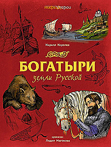 Богатыри земли Русской