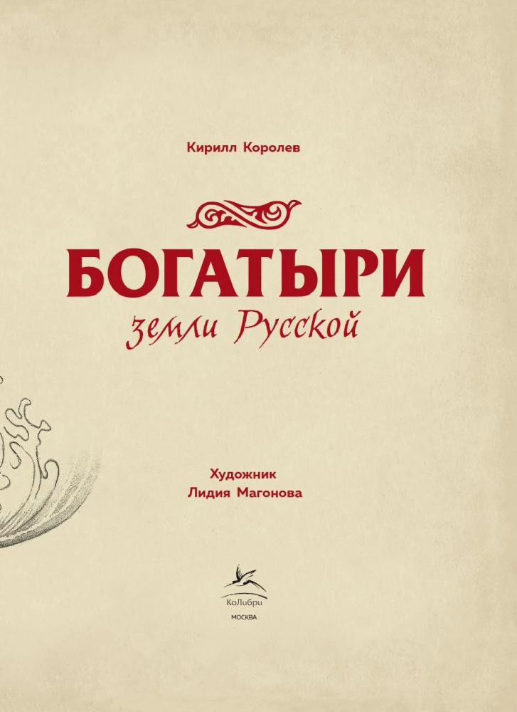 Богатыри земли Русской