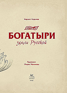 Богатыри земли Русской