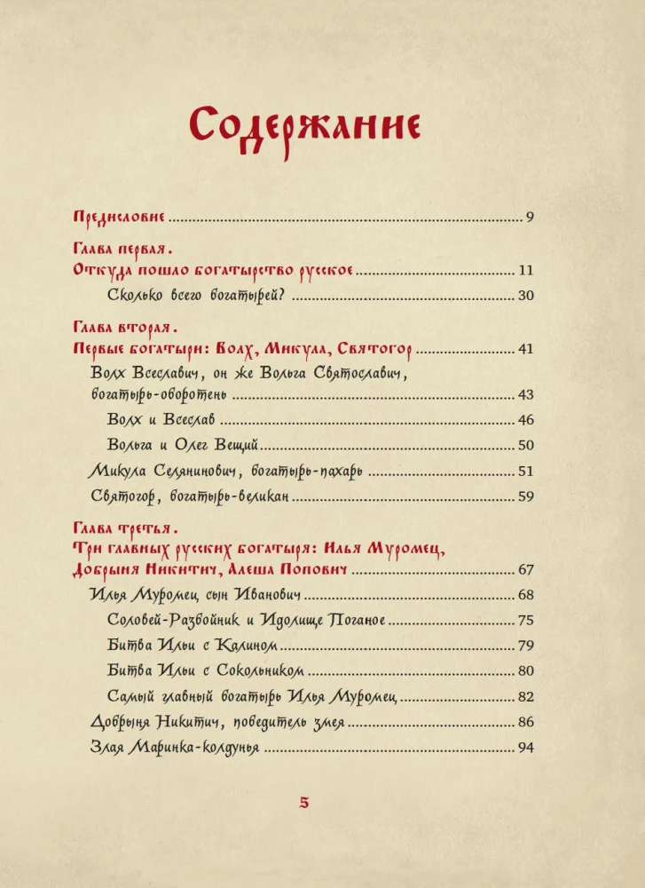 Богатыри земли Русской