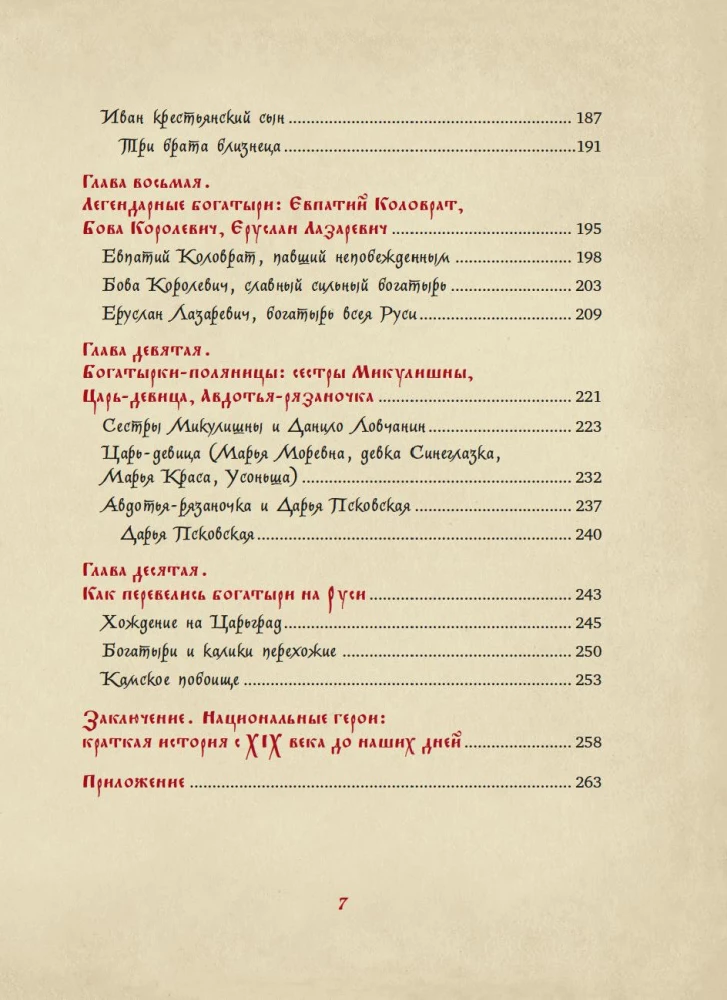 Богатыри земли Русской