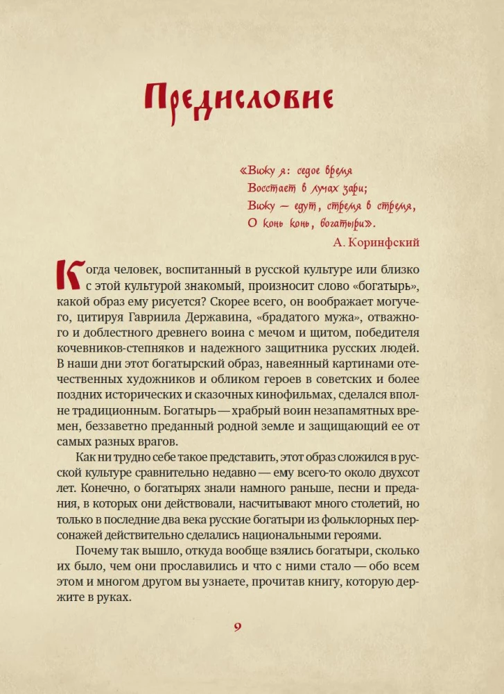 Богатыри земли Русской