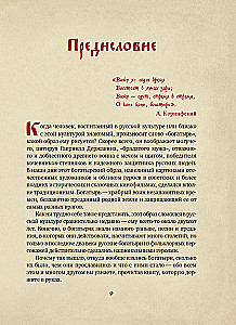 Богатыри земли Русской