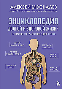 Энциклопедия долгой и здоровой жизни