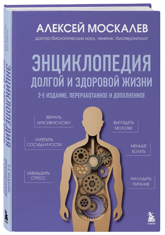 Энциклопедия долгой и здоровой жизни