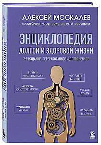 Энциклопедия долгой и здоровой жизни
