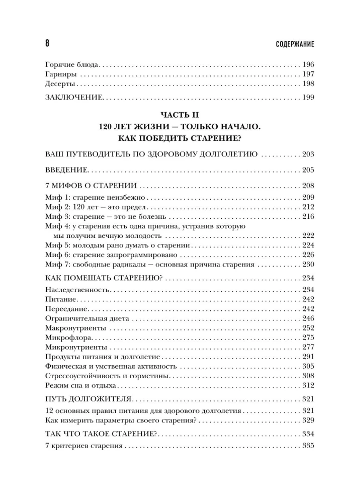 Энциклопедия долгой и здоровой жизни