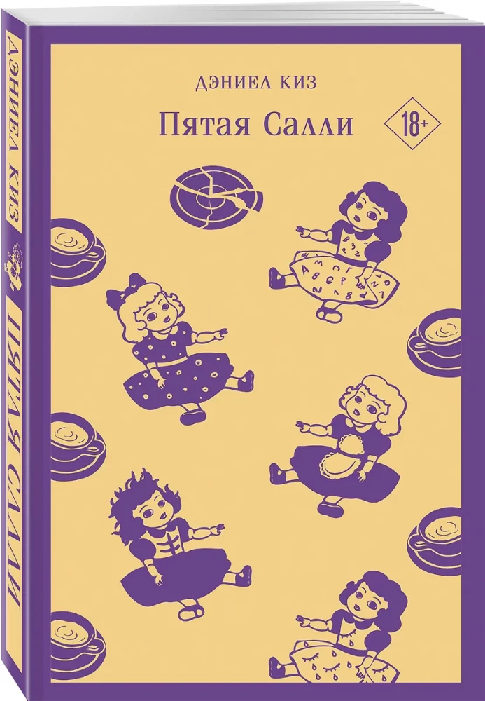 Пятая Салли