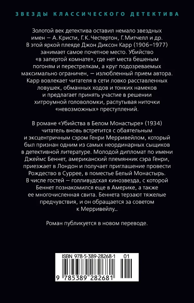Убийства в Белом Монастыре