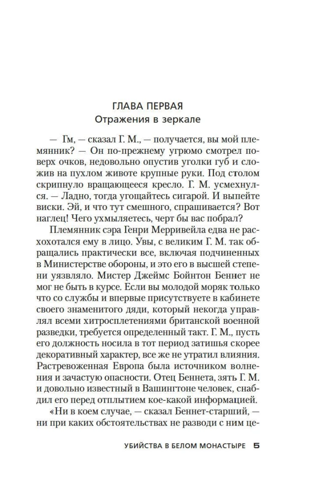 Убийства в Белом Монастыре