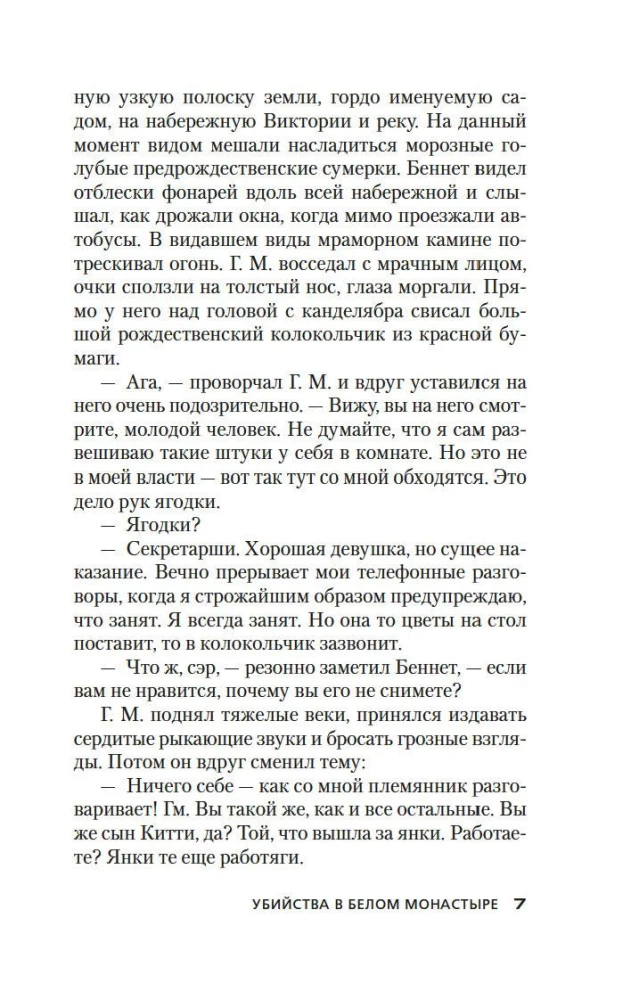 Убийства в Белом Монастыре