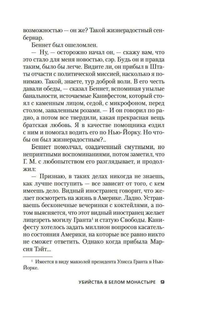 Убийства в Белом Монастыре