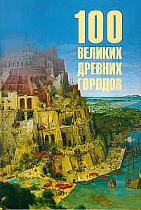 100 великих древних городов