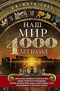 Наш мир четыре тысячи лет назад. Панорама великого тысячелетия, когда строился Стоунхендж, росла слава Египта, была разграблена Троя, пал Вавилон и разрушен Кносс