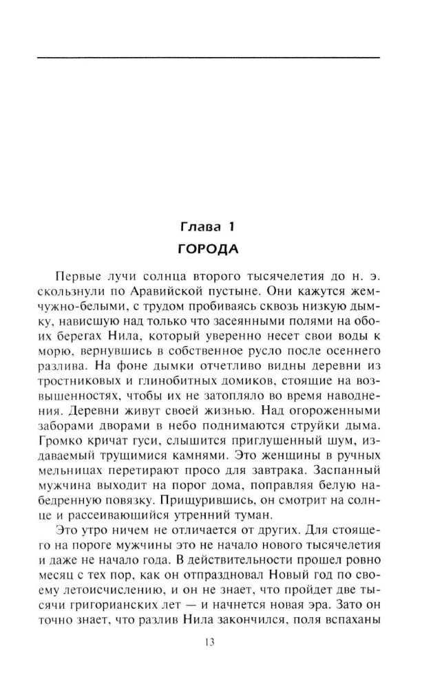 Наш мир четыре тысячи лет назад. Панорама великого тысячелетия, когда строился Стоунхендж, росла слава Египта, была разграблена Троя, пал Вавилон и разрушен Кносс