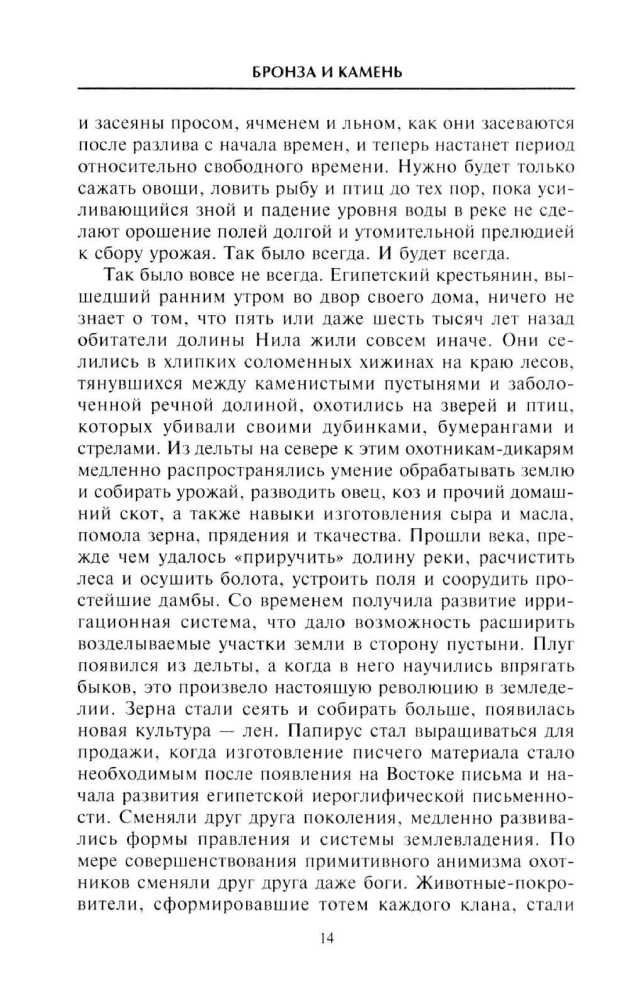 Наш мир четыре тысячи лет назад. Панорама великого тысячелетия, когда строился Стоунхендж, росла слава Египта, была разграблена Троя, пал Вавилон и разрушен Кносс
