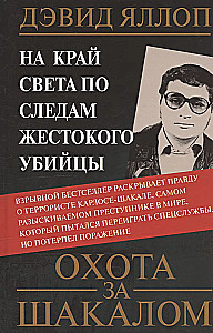 Охота за Шакалом. На край света по следам жестокого убийцы