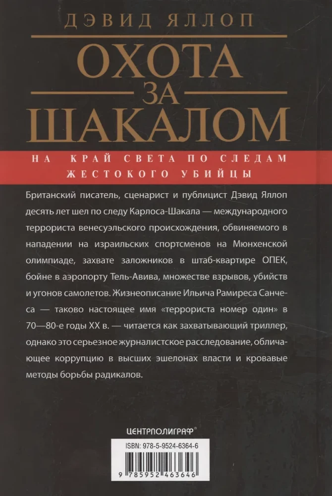 Охота за Шакалом. На край света по следам жестокого убийцы