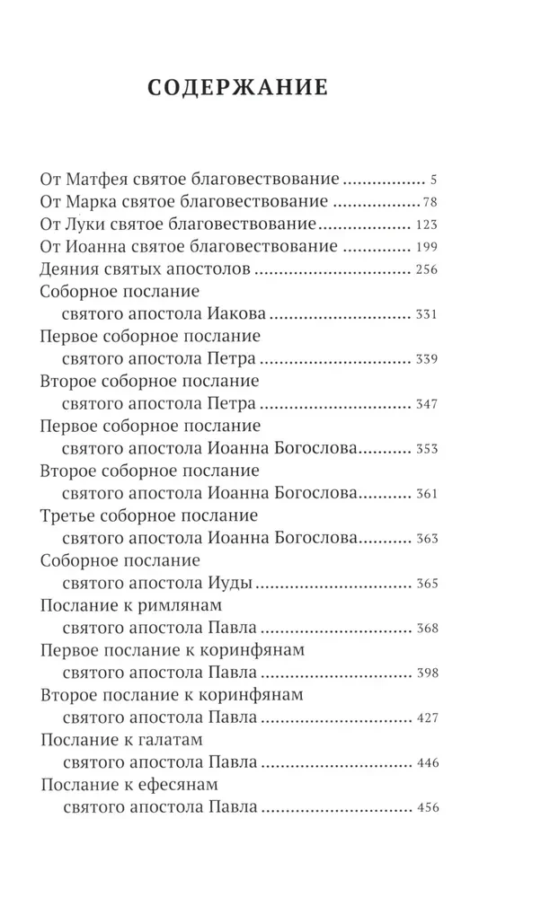 Новый Завет. С зачалами