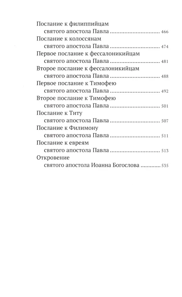 Новый Завет. С зачалами