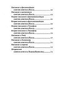 Новый Завет. С зачалами