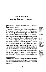 Новый Завет. С зачалами