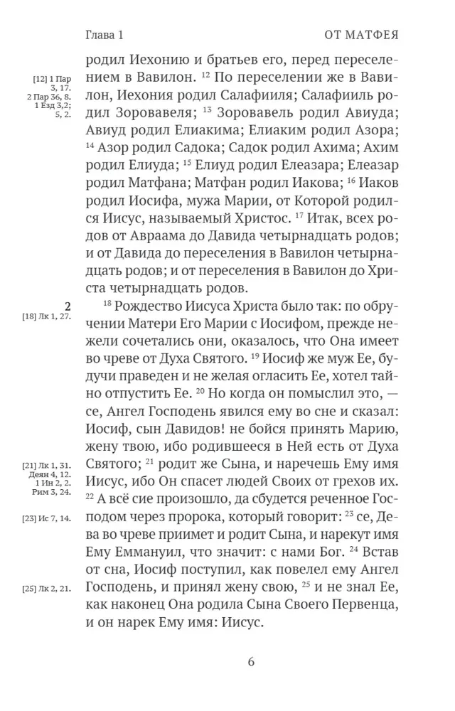 Новый Завет. С зачалами
