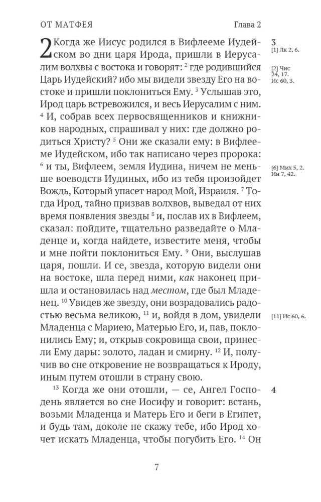 Новый Завет. С зачалами