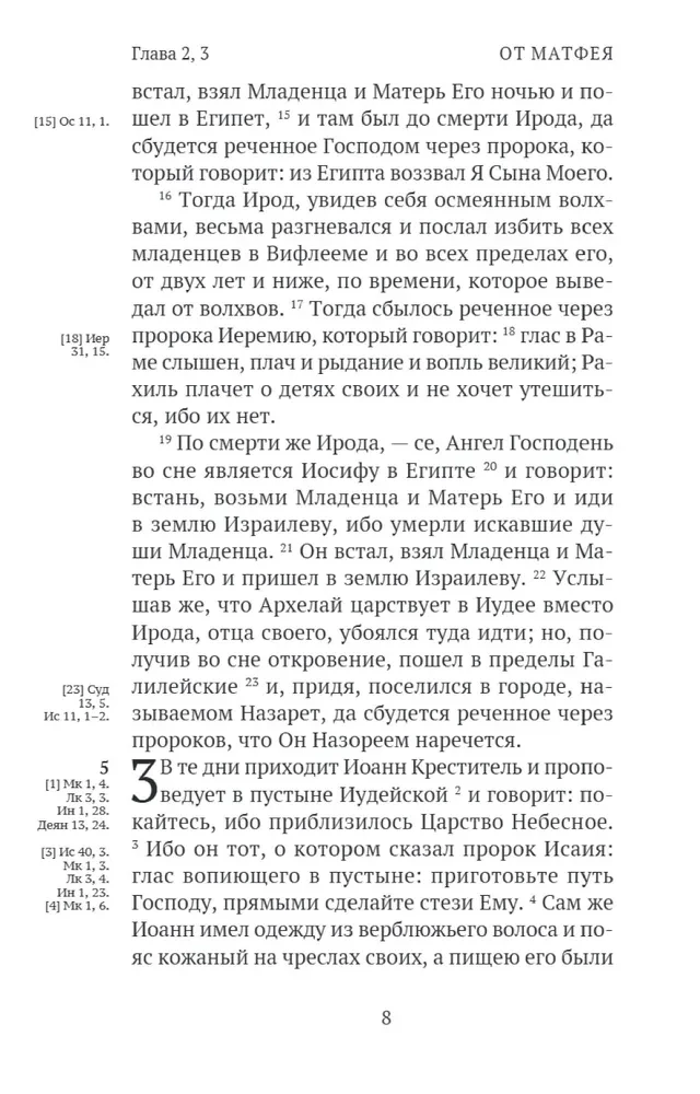Новый Завет. С зачалами