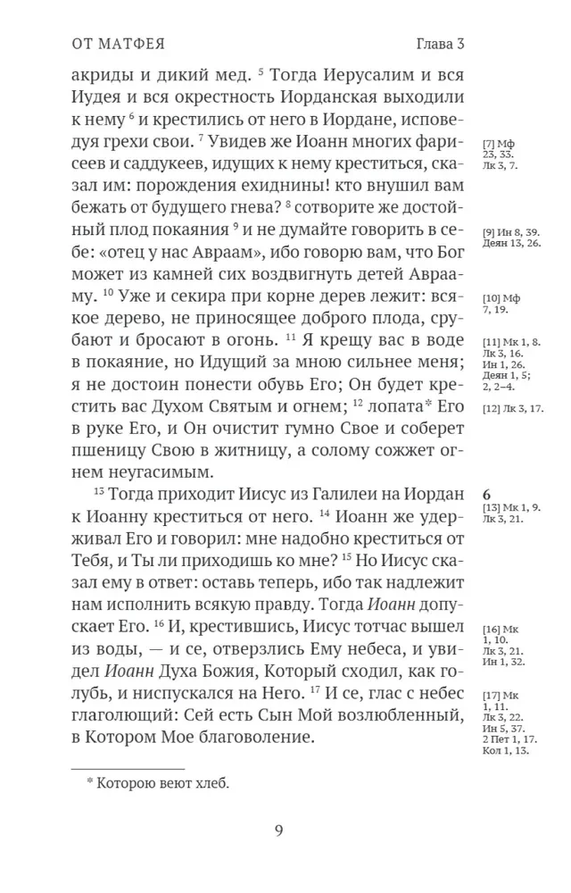Новый Завет. С зачалами