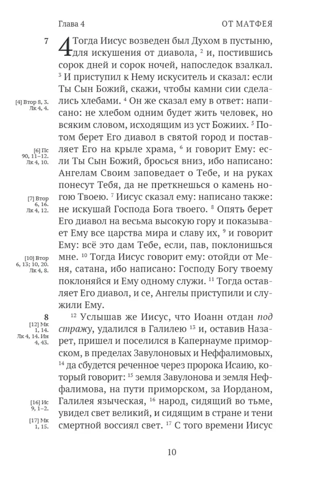 Новый Завет. С зачалами