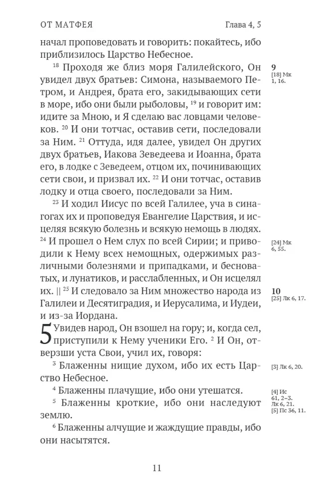 Новый Завет. С зачалами