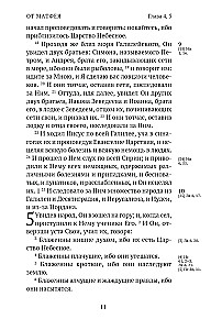 Новый Завет. С зачалами