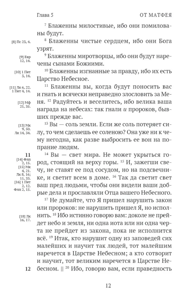 Новый Завет. С зачалами