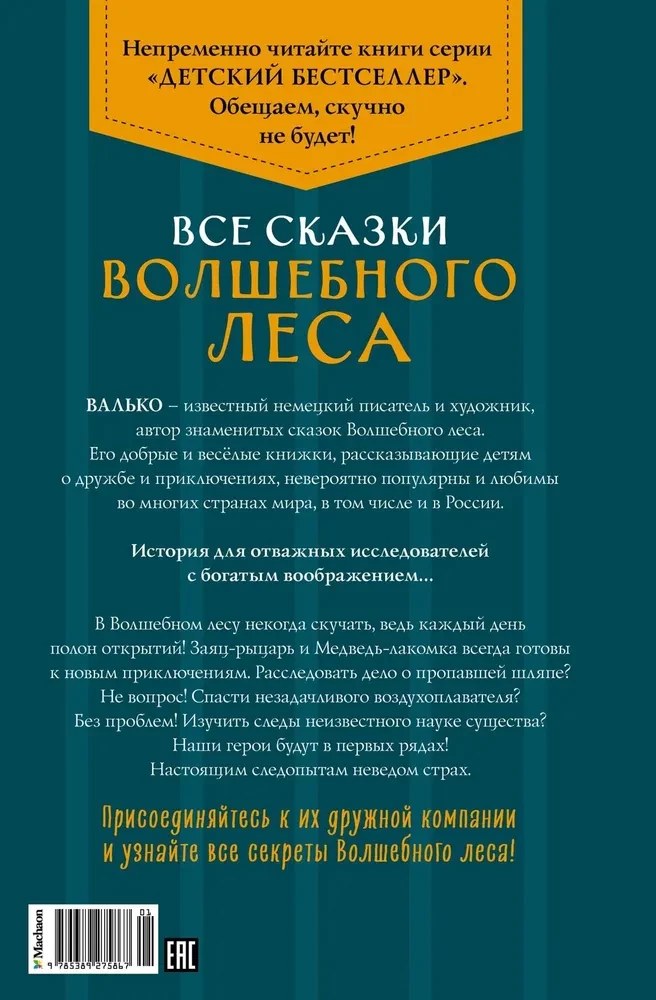 Все сказки Волшебного леса